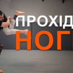 Прохід в ноги: техніка та безпека 
