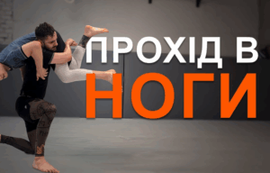 Прохід в ноги: техніка та безпека 