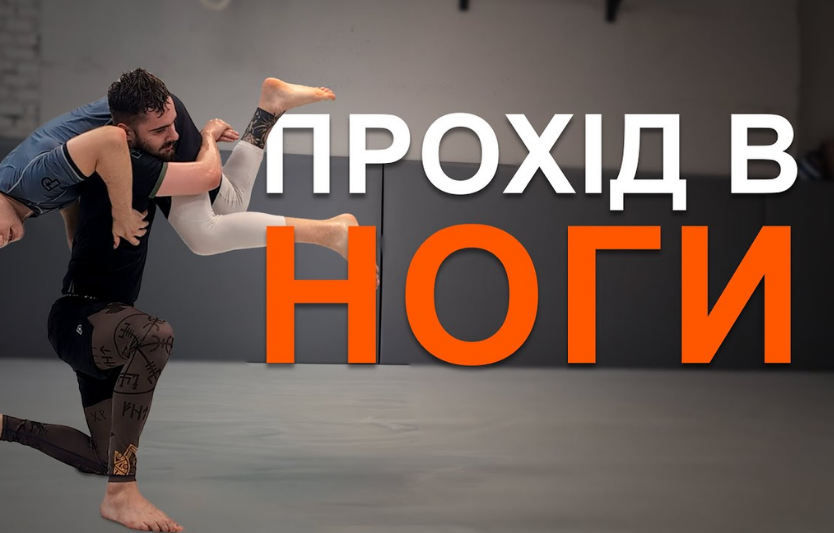 Прохід в ноги: техніка та безпека