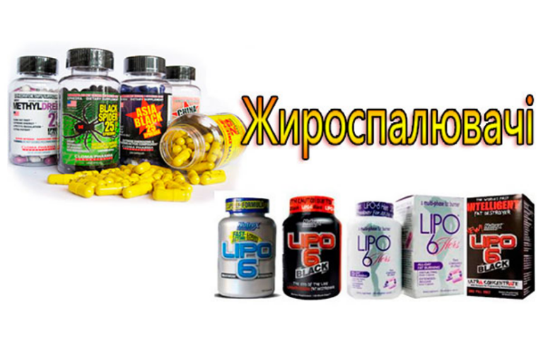 Жироспалювачі: правда чи міф?